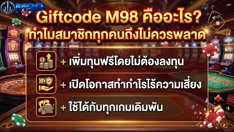 Giftcode M98 คืออะไร? ทำไมสมาชิกทุกคนถึงไม่ควรพลาด