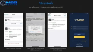 ขั้นตอนการติดตั้งสำหรับระบบ iOS (iPhone / iPad)
