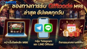 ช่องทางการรับ Giftcode M98 ล่าสุด อัปเดตทุกวัน