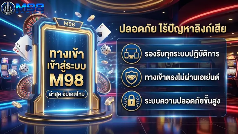 ทางเข้า เข้าสู่ระบบ M98 ล่าสุด อัปเดตใหม่ ปลอดภัย ไร้ปัญหาลิงก์เสีย