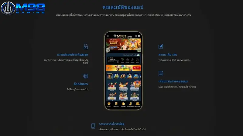 ทำไมต้อง ดาวน์โหลด M98? ข้อดีของการเล่นผ่านแอปพลิเคชัน