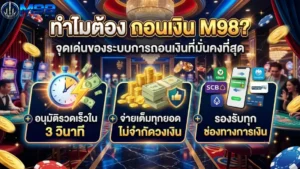 ทำไมต้อง ถอนเงิน M98? จุดเด่นของระบบการถอนเงินที่มั่นคงที่สุด