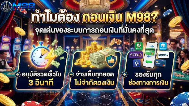 ทำไมต้อง ถอนเงิน M98? จุดเด่นของระบบการถอนเงินที่มั่นคงที่สุด