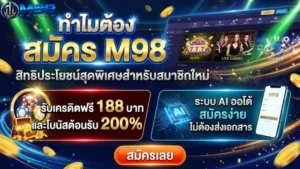 ทำไมต้อง สมัคร M98 สิทธิประโยชน์สุดพิเศษสำหรับสมาชิกใหม่
