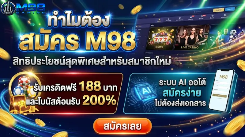 ทำไมต้อง สมัคร M98 สิทธิประโยชน์สุดพิเศษสำหรับสมาชิกใหม่