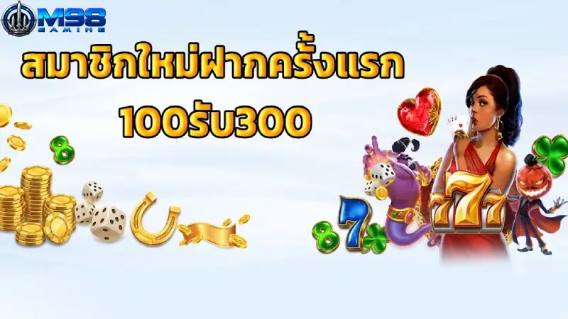 ตารางรวมรายการ การส่งเสริม M98 ยอดนิยมประจำปี 2026