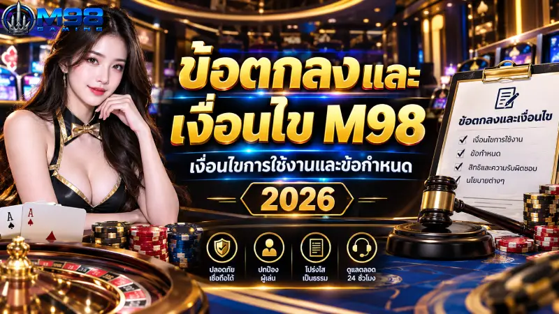ข้อตกลงและเงื่อนไข M98 เงื่อนไขการใช้งานและข้อกำหนด 2026