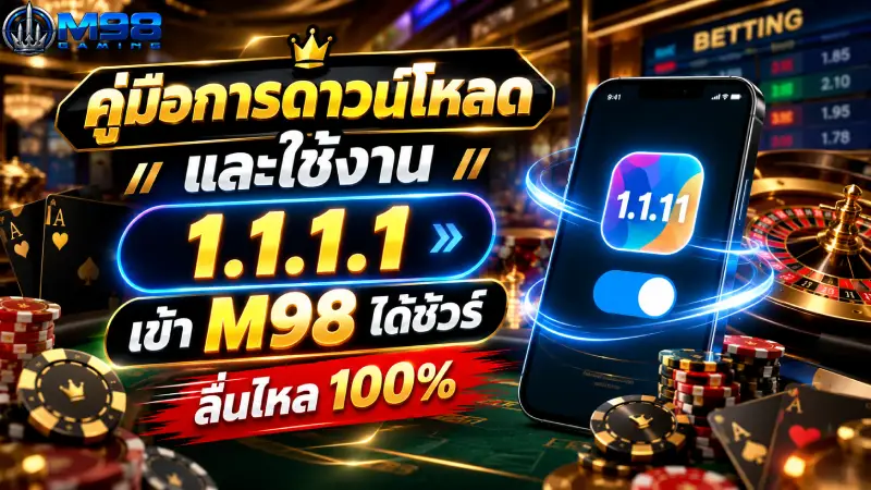 คู่มือการดาวน์โหลดและใช้งาน 1.1.1.1 เข้า M98 ได้ชัวร์ ลื่นไหล 100%