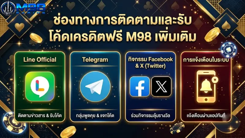 ช่องทางการติดตามและรับ โค้ดเครดิตฟรี M98 เพิ่มเติม