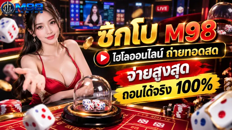ซิกโบ M98 ไฮโลออนไลน์ ถ่ายทอดสด จ่ายสูงสุด ถอนได้จริง 100%