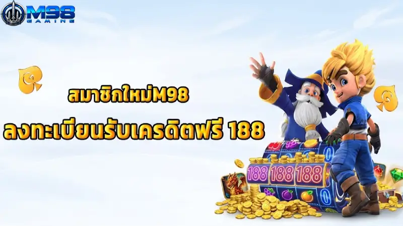การส่งเสริม M98 โปรโมชั่นคาสิโนสุดคุ้ม รับโบนัสฟรี 200%