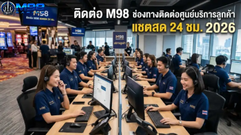 ติดต่อ M98 ช่องทางติดต่อศูนย์บริการลูกค้า แชตสด 24 ชม. 2026