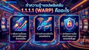 ทำความรู้จัก แอปพลิเคชัน 1.1.1.1 (WARP) คืออะไร