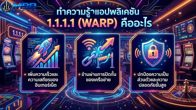 ทำความรู้จัก แอปพลิเคชัน 1.1.1.1 (WARP) คืออะไร