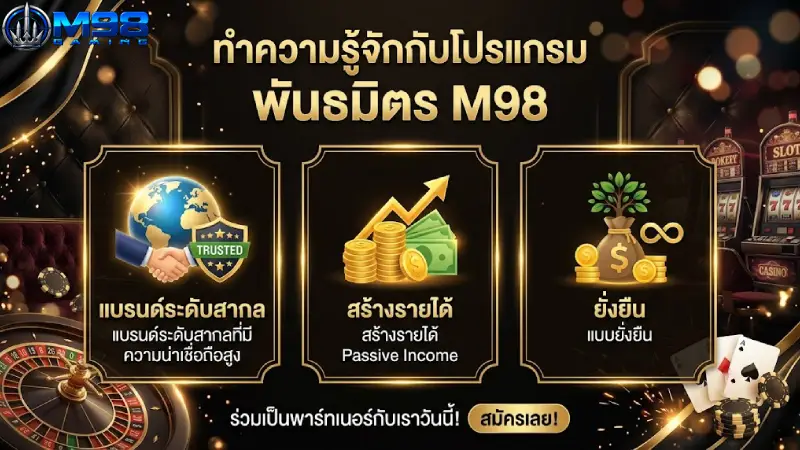 ทำความรู้จักกับโปรแกรม พันธมิตร M98