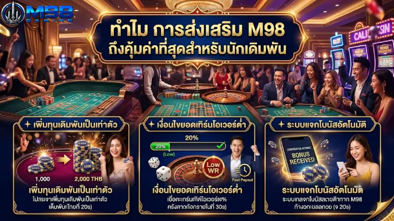 ทำไม การส่งเสริม M98 ถึงคุ้มค่าที่สุดสำหรับนักเดิมพัน