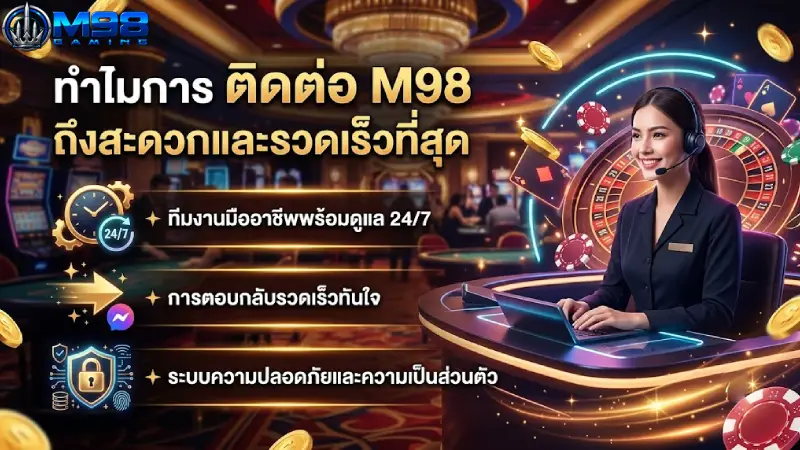 ทำไมการ ติดต่อ M98 ถึงสะดวกและรวดเร็วที่สุด