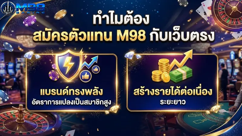 ทำไมต้อง สมัครตัวแทน M98 กับเว็บตรง