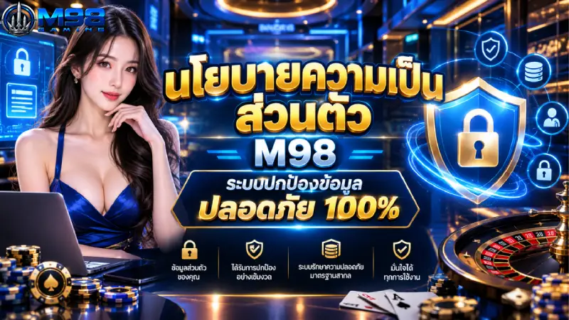 นโยบายความเป็นส่วนตัว M98 ระบบปกป้องข้อมูล ปลอดภัย 100%