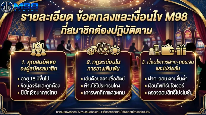 รายละเอียด ข้อตกลงและเงื่อนไข M98 ที่สมาชิกต้องปฏิบัติตาม