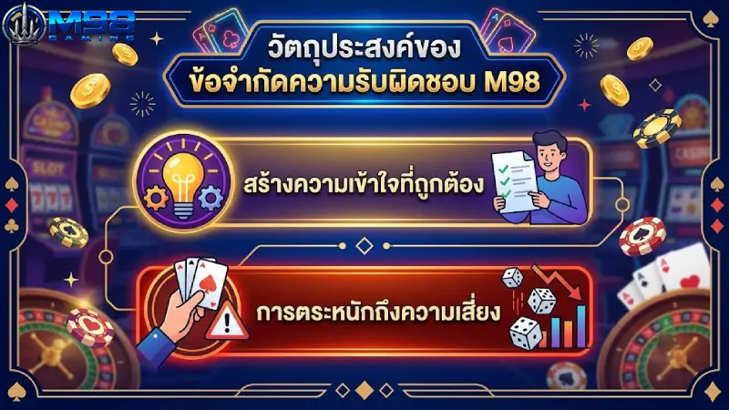 วัตถุประสงค์ของ ข้อจำกัดความรับผิดชอบ M98