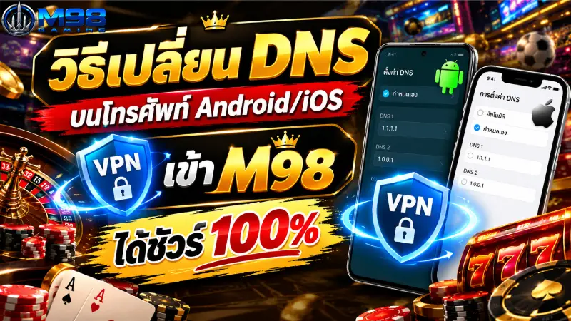 วิธีเปลี่ยน DNS บนโทรศัพท์ Android/iOS VPN เข้า M98 ได้ชัวร์ 100%