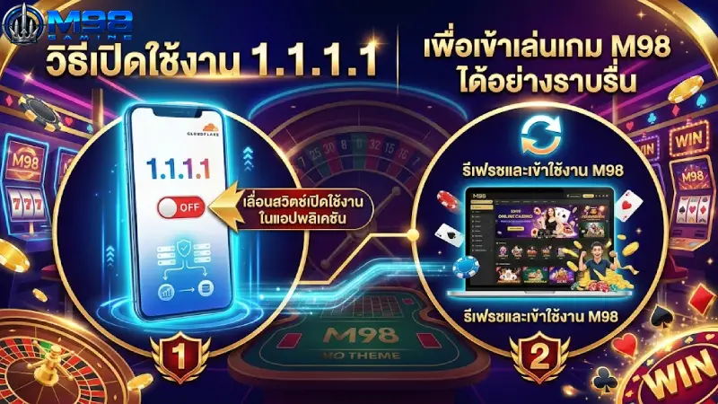 วิธีเปิดใช้งาน 1.1.1.1 เพื่อเข้าเล่นเกม M98 ได้อย่างราบรื่น