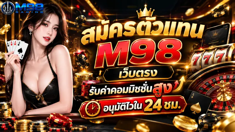 สมัครตัวแทน M98 เว็บตรง รับค่าคอมมิชชั่นสูง อนุมัติไวใน 24 ชม.