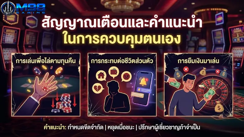 สัญญาณเตือนและคำแนะนำในการควบคุมตนเอง