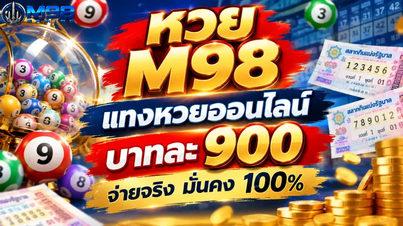 หวย M98 แทงหวยออนไลน์ บาทละ 900 จ่ายจริง มั่นคง 100%