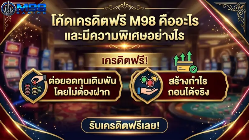 โค้ดเครดิตฟรี M98 คืออะไร และมีความพิเศษอย่างไร