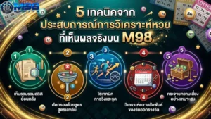 5 เทคนิคจาก ประสบการณ์การวิเคราะห์หวย ที่เห็นผลจริงบน M98