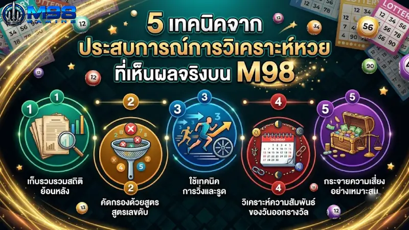 5 เทคนิคจาก ประสบการณ์การวิเคราะห์หวย ที่เห็นผลจริงบน M98