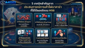 5 เทคนิคสำคัญจาก ประสบการณ์การเค้าไพ่บาคาร่า ที่ใช้ได้ผลจริงบน M98