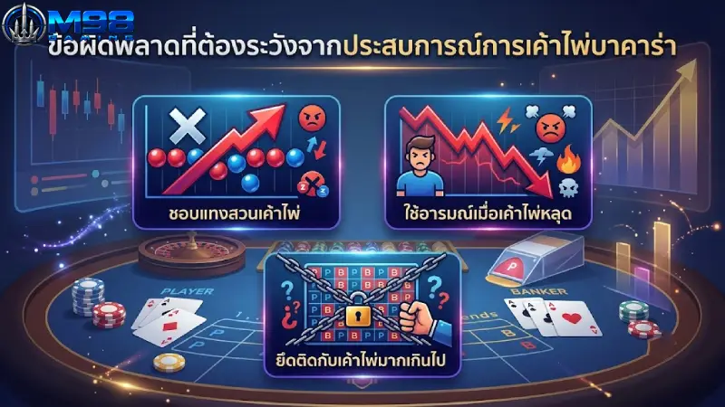 ข้อผิดพลาดที่ต้องระวังจาก ประสบการณ์การเค้าไพ่บาคาร่า