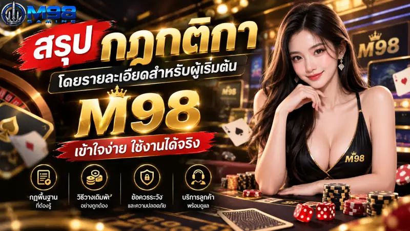 สรุป กฎกติกาโดยรายละเอียดสำหรับผู้เริ่มต้น M98 เข้าใจง่าย ใช้งานได้จริง